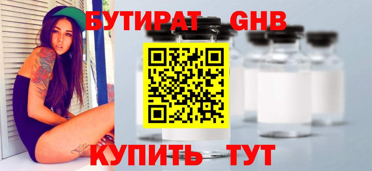БУТИРАТ жидкий экстази  Вход с VPN  БУТИРАТ  Янаул 